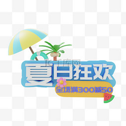 夏日购图片_3D夏日狂欢满减标题