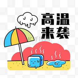 冰块图片_高温夏天酷暑预警冰块