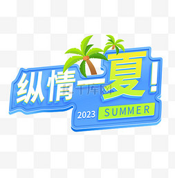 夏季促销文字图片_夏日主题文案纵情一夏