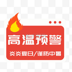 爆表图片_炎炎夏日谨防中暑标签