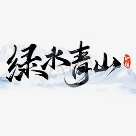 绿水青山中国风书法