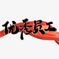 红绸底部免抠艺术字图片_优秀员工中国风书法