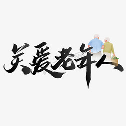 拐杖老年人免抠艺术字图片_关爱老年人书法标题