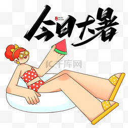 大暑图片_今日大暑吃西瓜女孩