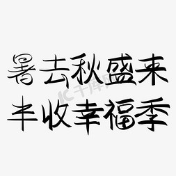 暑去秋盛来丰收幸福季二十四节气之处暑文案集书法字