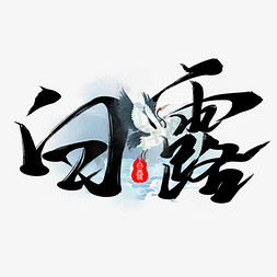 白露免抠艺术字图片_传统节气白露节气中国风毛笔艺术字