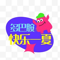 畅爽一夏图片_多巴胺快乐一夏艺术字