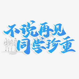 毕业季免抠艺术字图片_不说再见同学珍重毕业季校园标语