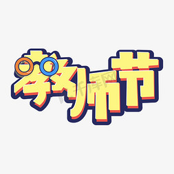 创意眼镜免抠艺术字图片_教师节创意卡通