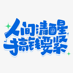 桌面分区壁纸免抠艺术字图片_人间清醒搞钱要紧励志文案创意字