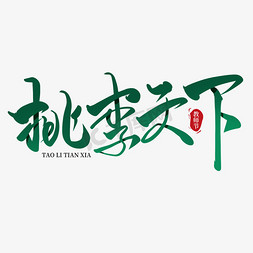 教师节桃李天下毛笔书法字体艺术字