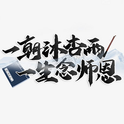 教师节视频素材免抠艺术字图片_一朝沐杏雨一生念师恩教师节中国风书法