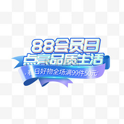 用微笑点亮生活图片_88会员日电器电子产品艺术字88会