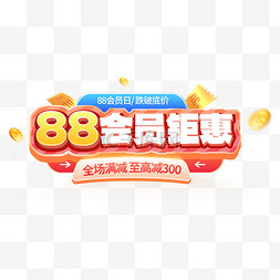 88会员日会员钜惠立体艺术字电商