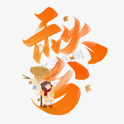 24国风免抠艺术字图片_秋分中国风书法标题