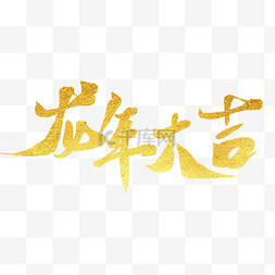 新年艺术字图片_龙年大吉艺术字