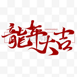 ai字体图片_龙年龙年大吉祝福吉祥语文案字体