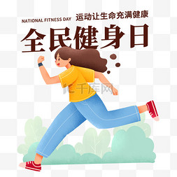 健身房美女图片_全民健身日健身跑步运动锻炼