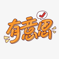 有意思黄色卡通标签花字