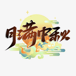 毛笔中秋节免抠艺术字图片_月满中秋中秋节毛笔书法