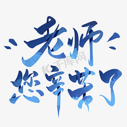 老师动态免抠艺术字图片_老师您辛苦了教师节毛笔书法字体艺术字