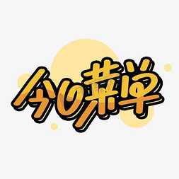 菜单锅包肉免抠艺术字图片_今日菜单卡通黄色