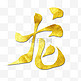 龙年艺术字文案手写书法字体标题金色