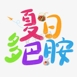 夏日多巴胺手写彩虹字