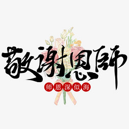 教师节免抠艺术字图片_创意中国风板写教师节敬谢恩师艺术字