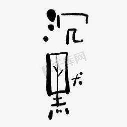 手写毛笔字沉默