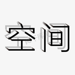 创意艺术字空间