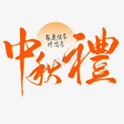 中秋节中秋礼手写艺术字