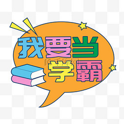 新学季图片_我要当学霸手举牌