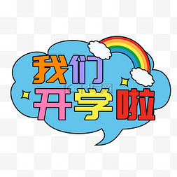 举牌子图片_我们开学啦彩虹手举牌