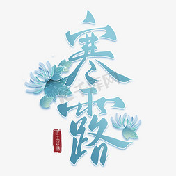 小菊花插画免抠艺术字图片_国潮菊花寒露节气手写艺术字