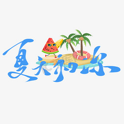 和艺术字卡通免抠艺术字图片_创意卡通可爱蓝色夏天和你板写艺术字