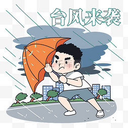 台风图片_台风来袭旋风刮风下雨雨伞   台风