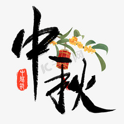 中秋次图免抠艺术字图片_创意中秋节手写毛笔中秋艺术字