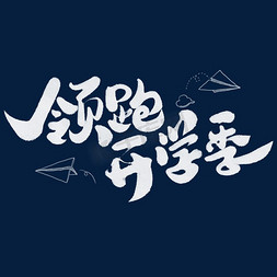 开学季开学季免抠艺术字图片_领跑开学季开学季可爱手绘字体