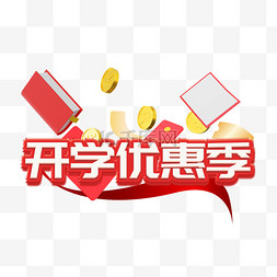 开学优惠季标签