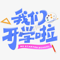 时代向前我们向上免抠艺术字图片_我们开学啦手写开学季艺术字