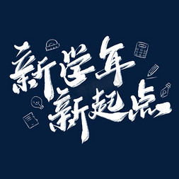 黑板布置免抠艺术字图片_新学期新起点粉笔字效果