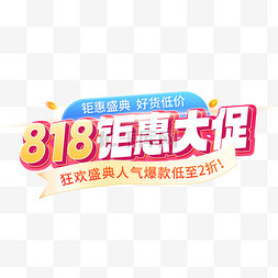 818暑促大促图片_818大促防晒霜蓝色粉色立体艺术字