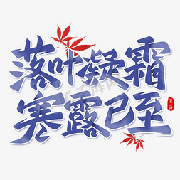 寒露节气手写标题文案艺术字