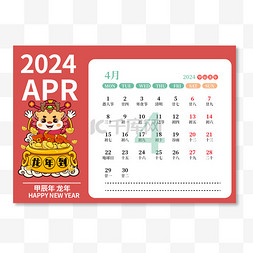 2024年4月日历台历