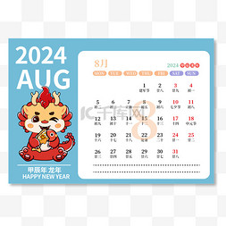 2024年8月日历台历