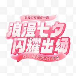粉色艺术字图片_七夕情人节口红促销粉色C4D艺术字