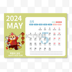 星期五台历图片_2024年5月日历台历