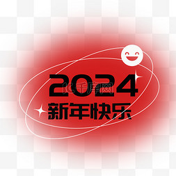 新年文字框新年图片_2024弥散新年文字框