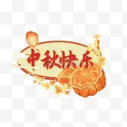 中秋节月饼黄色国潮电商悬浮标签